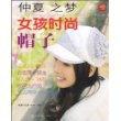 仲夏之梦 女孩时尚帽子-细节决定品位·时尚改变生活