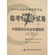 中西医结合执业助理医师-2008年国家医师资格考试临考押题试卷