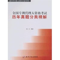 全国专利代理人资格考试历年真题分类精解