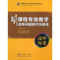 新课程有效教学疑难问题操作性解读-高中历史