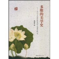 多维的美学史-当代中国传统美学史著作研究