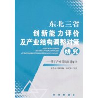 东北三省创新能力评价及产业结构调整对策研究