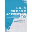 东北三省创新能力评价及产业结构调整对策研究