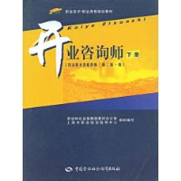 开业咨询师(国家职业资格4级3级2级1级)