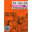 最新上榜流行歌曲钢琴改编曲选NO.2