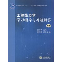 工程热力学学习辅导与习题解答(普通高等教育十一五国家级规划教材配套参考书)