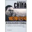 账簿中国-美国智库透视中国崛起