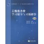 工程热力学学习辅导与习题解答(普通高等教育十一五国家级规划教材配套参考书)