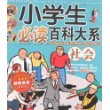 小学生必读百科大系-社会