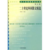 语文新课标必读丛书-二十世纪外国散文精选(增订版)