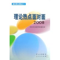 理论热点面对面2008