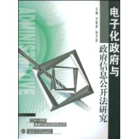 电子化政府与政府信息公开法研究