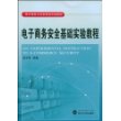 电子商务安全基础实验教程