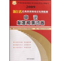 申论标准预测试卷(2009浙江省公务员录用考试专用教材)