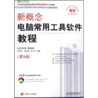 新概念电脑常用工具软件教程(第五版)(附盘)