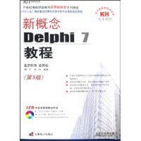 新概念Delphi 7 教程(第五版)(附盘)