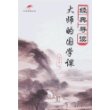 经典导读-大师的国学课