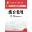 2008-2009事业单位公开招聘工作人员考试专用教材-综合教程