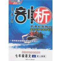 08荣德基剖析新课标新教材-七年级语文上(配人教版)