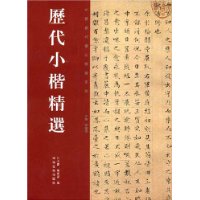 历代小楷精选