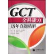 GCT全科能力历年真题精解