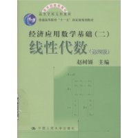 线性代数2:经济应用数学基础