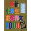 最新小学生获奖作文1000篇