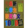 最新中学生获奖作文1000篇