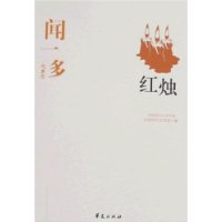 闻一多•代表作-红烛