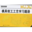 模具钳工工艺学习题册