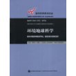 环境地球科学(地球科学进展与评论第4卷)