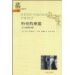 历史的重建(考古材料的阐释)