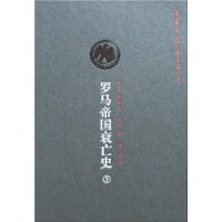 罗马帝国衰亡史(全六册)