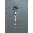 罗马帝国衰亡史(全六册)