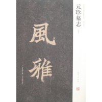 中国历代名碑名帖精选系列-元珍墓志(初拓本)