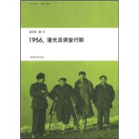 1956潘光旦调查行脚/纸上纪录片在路上系列