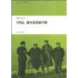 1956潘光旦调查行脚/纸上纪录片在路上系列