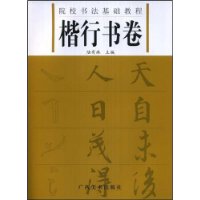 院校书法基础教程:楷行书卷