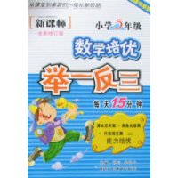 新课标小学数学培优举一反三-5年级(全新修订版)