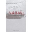 与改革同行-中国特色社会主义的哲学理路之思