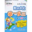 新课标小学数学培优举一反三-3年级(全新修订版)