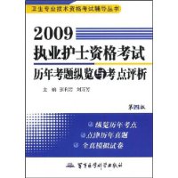 2009执业护士资格考试历年考题纵览与考点评析(第4版)(附试卷)