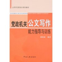 党政机关公文写作能力指导与训练