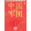 中国军团
