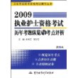 2009执业护士资格考试历年考题纵览与考点评析(第4版)(附试卷)