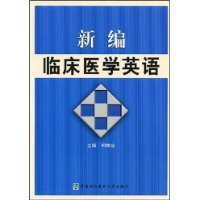 新编临床医学英语