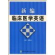 新编临床医学英语