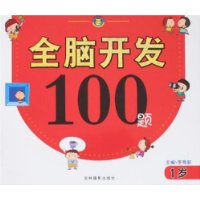 全脑开发100题 1岁