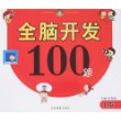 全脑开发100题 1岁