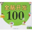 全脑开发100题 6岁